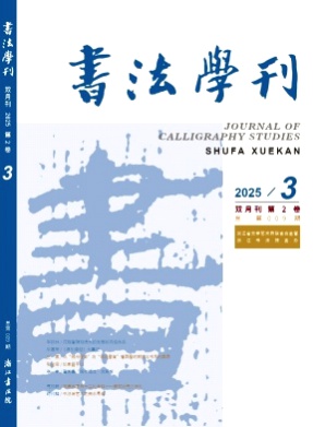 书法学刊杂志